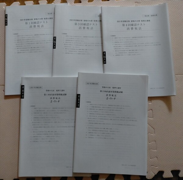消費税法 模擬試験 確認テスト 税理士試験 大原 2021