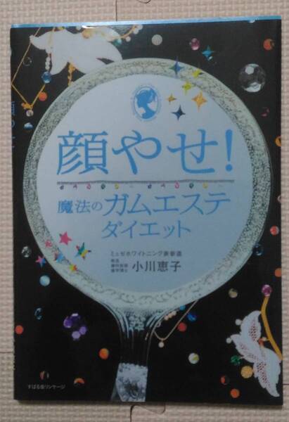 顔やせ!魔法のガムエステダイエットすばる舎リンケージ 小川恵子 送料込み