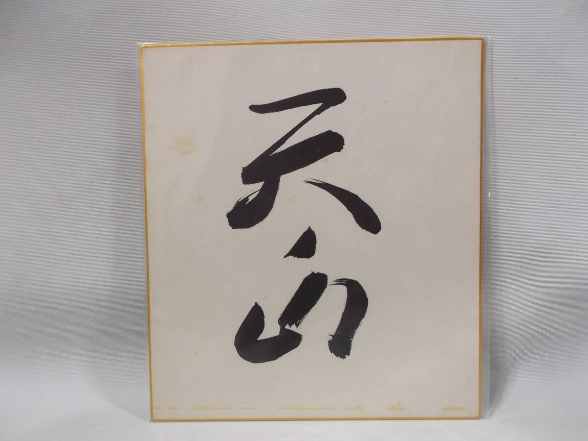 手形色紙 - 相撲銘品館