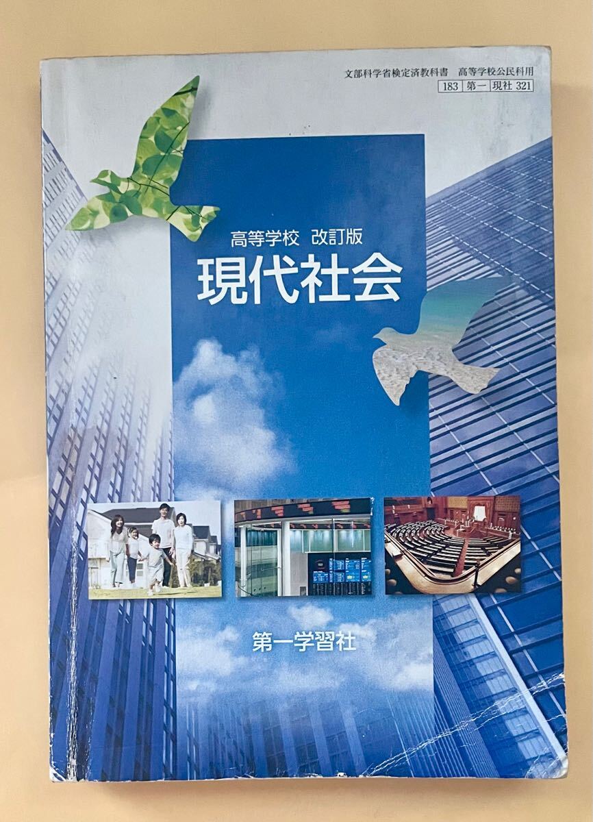 2025年最新】Yahoo!オークション -現代社会 教科書(高等学校)の
