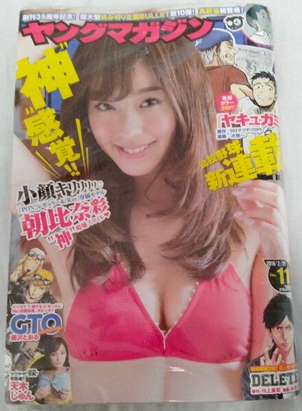 【送料無料】朝比奈彩 天木じゅん 新品未開封 週刊ヤングマガジン 2016年2月29日号 通巻No.1896 講談社 希少品 レア 入手困難