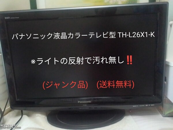 パナソニック液晶カラーテレビ型 TH-L26X1-Kサイズ:26インチ VIERA (ジャンク品)(超美品)(送料無料)