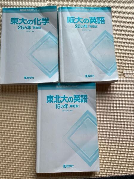 大学受験 東大の化学 阪大の英語 東北大の英語 3冊セット 難関校過去問シリーズ 教学社