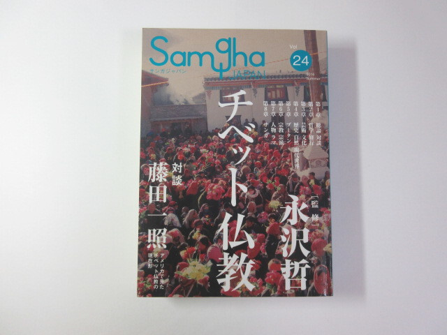 サンガジャパンVol.24 チベット仏教 サンガジャパンVol.24 チベット仏教 | 永沢哲, 藤田一照