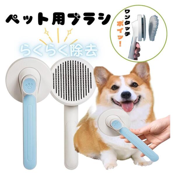 ペット用 ペットブラシ ブラッシングブラシ 犬用 猫用 抜け毛クリーナー ブルー コーム 毛取り ワンプッシュ マッサージ スリッカー