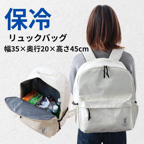 保冷バッグ リュックサック BigBee クーラー アウトドア エコバッグ 保温 リュック アイボリー 大容量 レディース キャンプ クーラーバッグ