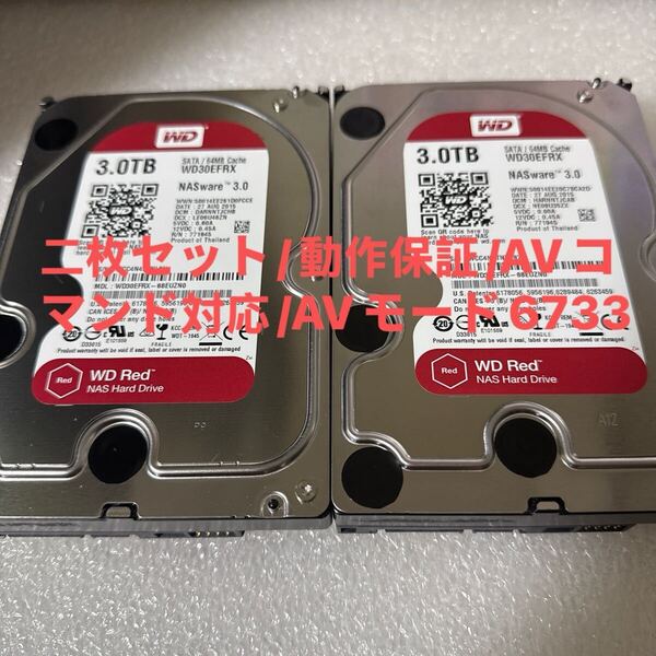 二枚セットD5-6:(動作保証/AVコマンド対応/使用0時間)Western Digital Red 3TB WDC WD30EFRX 3.5インチ SATA HDD