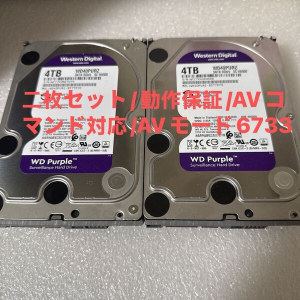 二枚セットM1/M9:(動作保証/AVコマンド対応/使用0時間)Western Digital Purple 4TB WDC WD40PURZ 3.5インチ SATA HDD
