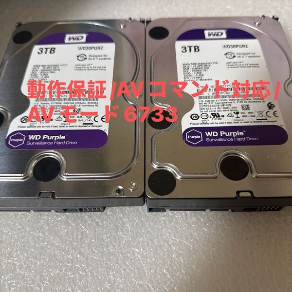 二枚セットD9/10:(動作保証/AVコマンド対応/使用0時間) WDC WD30PURZ 3.5インチHDD 3TB 3000GB SATA