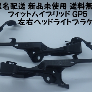 匿名配送 新品未使用 送料無料 フィットハイブリッド GP5 左右 ヘッドライトブラケット フロントバンパーサポート