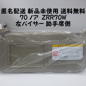 匿名配送 新品未使用 ノア ZRR70W 左 サンバイザー 助手席側 純正品