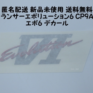 匿名配送 新品未使用 送料無料 ランサーエボリューション6 CP9A トランク デカール ステッカー ランエボ6 純正品