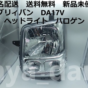 新品未使用 匿名配送 エブリィバン DA17V 左 ヘッドライト エブリーバン