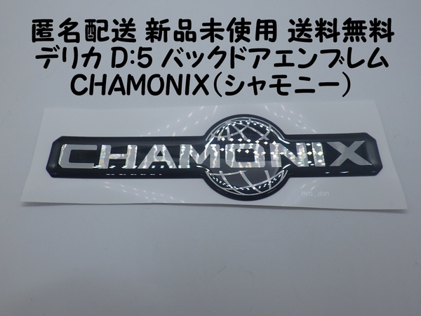匿名配送 新品未使用 送料無料 三菱 デリカ D:5 【CHAMONIX(シャモニー) エンブレム】 CV1・2・3・4系 CHAMONIX(シャモニー) 純正品