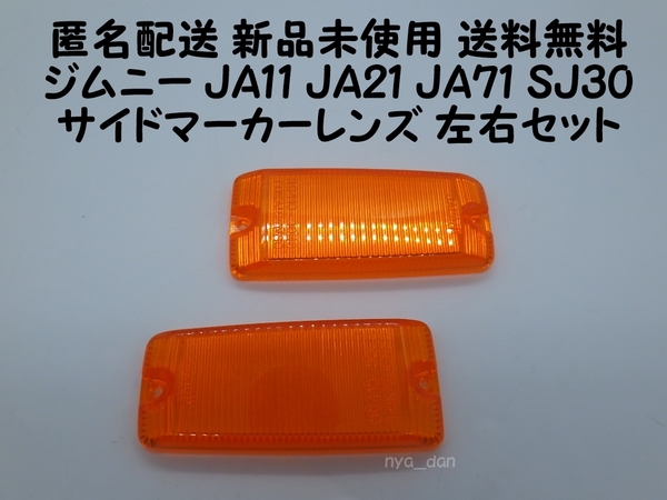 匿名配送 新品未使用 送料無料 スズキ ジムニーSJ30.JA11.JA22.JA71 サイドマーカーレンズ サイドターンランプ 純正品