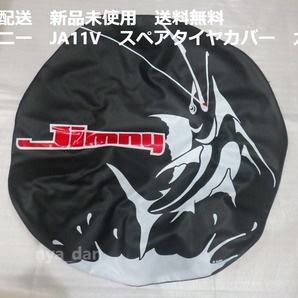 匿名配送 新品未使用 送料無料 スズキ純正部品 ジムニー JA11C JA11V スペアタイヤカバー カジキ フィッシング