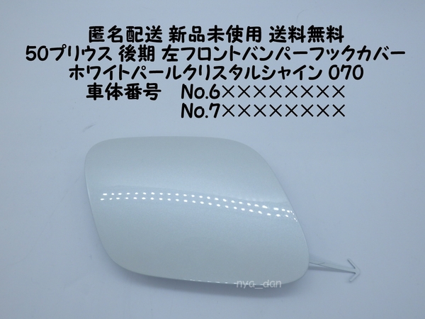匿名配送 新品未使用 送料無料 プリウス ZVW50 ZVW51 ZVW55 50 後期 左フロントバンパーホールカバー フックカバー 070 純正 6,7