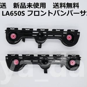 ★☆匿名配送 新品未使用 送料無料 タントカスタム L650S 前期 フロントバンパーサポート サイドリテーナー サイドサポート☆★