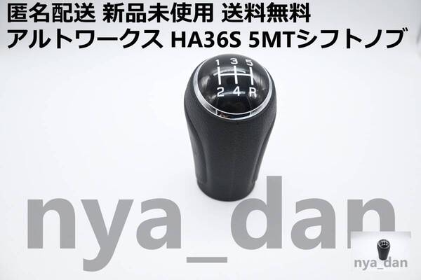 匿名配送 新品未使用 送料無料 アルトワークス HA36S 5MTシフトノブ