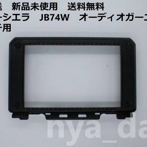 匿名配送 新品未使用 ジムニーシエラ JB74W オーディオ ガーニッシュ 8インチ用 ナビパネル 取り付けガーニッシュ
