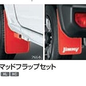 【新品未開封】ジムニー JB64W スズキ純正 マッドフラップセット レッド 72201-77R00-RD1