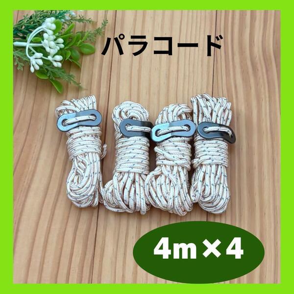 パラコード 4M 4本 ベージュ キャンプ アウトドア テント タープ用