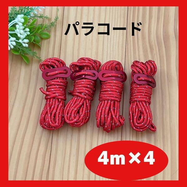 パラコード 4M 4本 赤 レッド キャンプ アウトドア テント タープ用