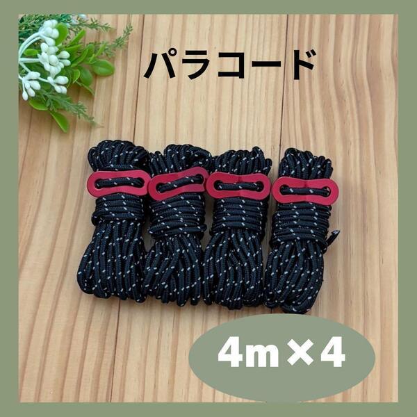 パラコード 4M 4本 黒 ブラック キャンプ アウトドア テント タープ用