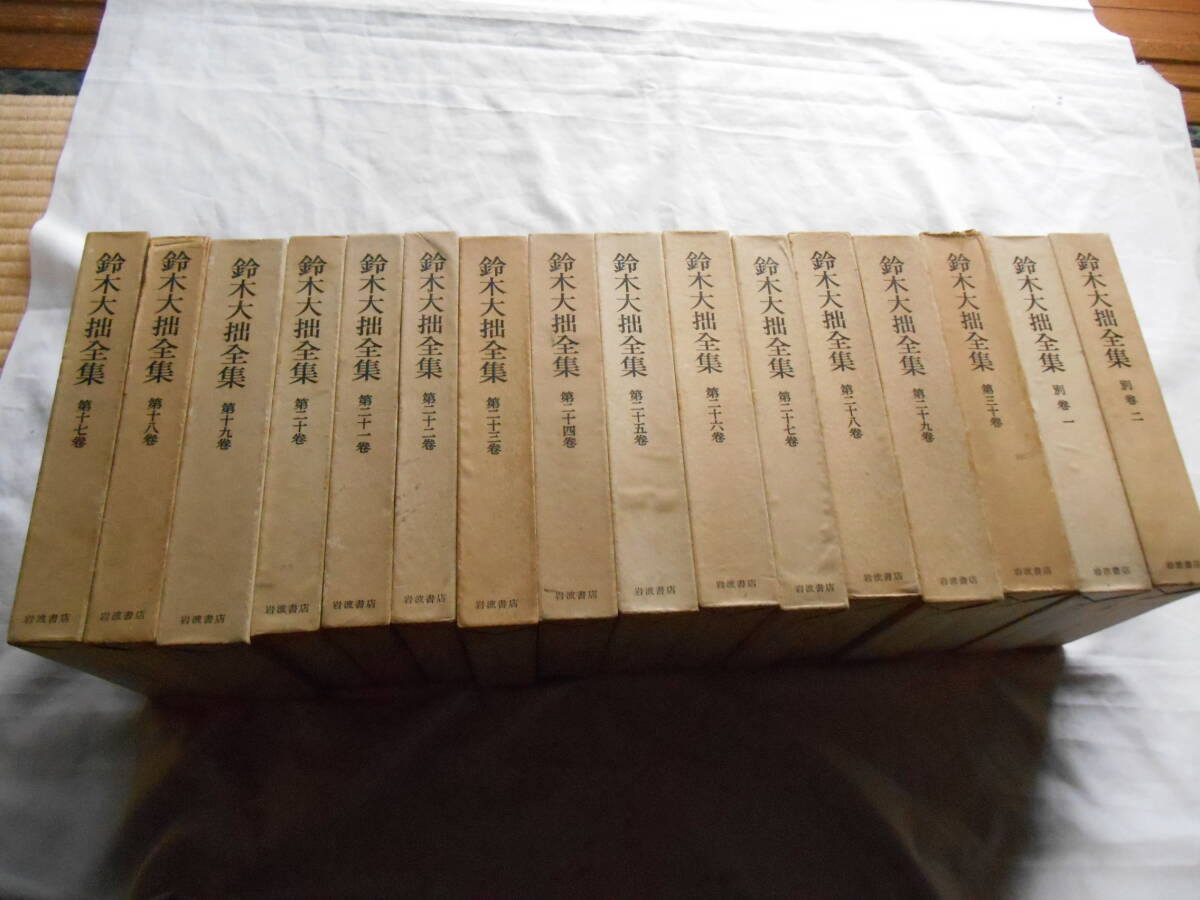 2025年最新】Yahoo!オークション -鈴木大拙の中古品・新品・未