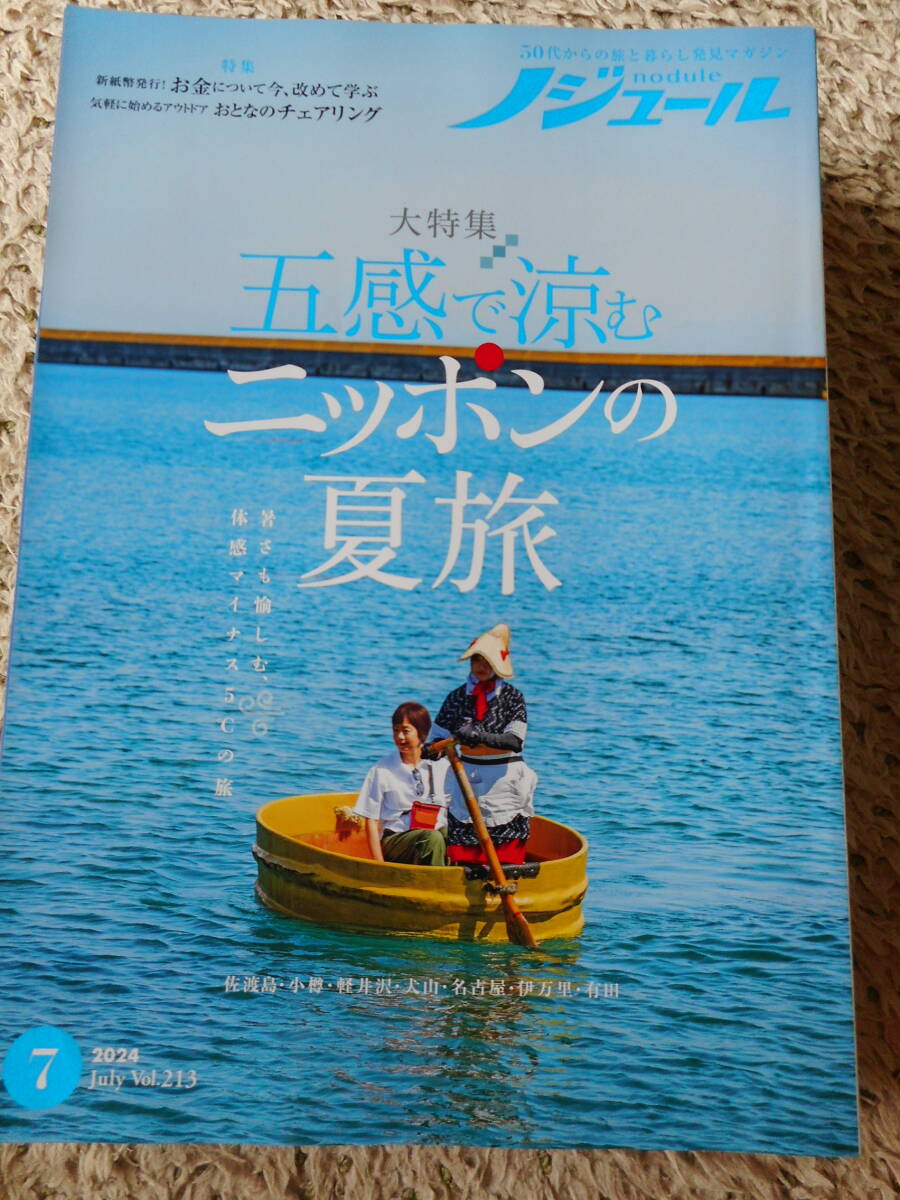 2024年分12冊セット　50代からの旅と暮らし発見マガジン ノジュール 2475502_n.jpg