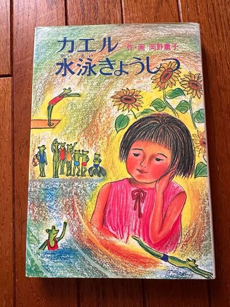 絶版 カエル水泳きょうしつ 岡野薫子