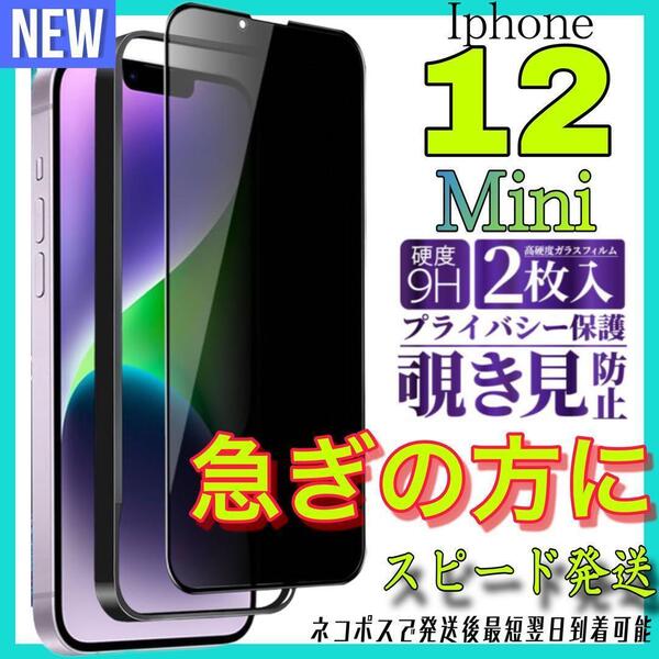 Iphone 12Mini 覗き見防止 全面保護ガラスフィルム 2枚入り アイホン12ミニ 保護フィルム スピード発送