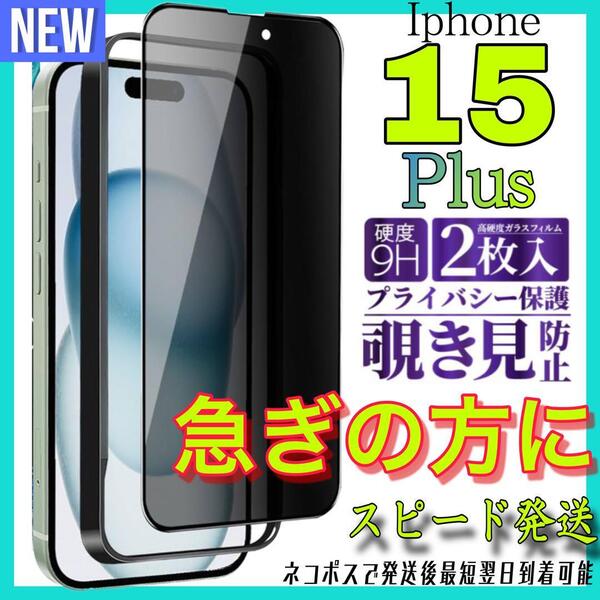 Iphone 15Plus 覗き見防止フィルム 全面保護ガラスフィルム 2枚入り アイホン15プラス保護フィルム スピード発送