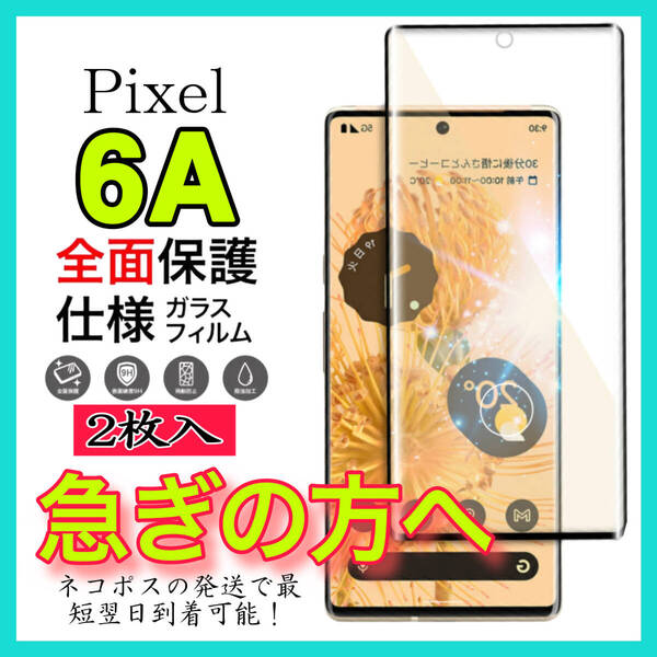 2枚入 Google Pixel 6A ガラスフィルム 強化ガラスフィルム 全面保護 グーグルピクセル6A 保護フィルム スピード発送 超透明 高透過度