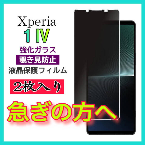 2枚入 Sony Xperia 1Ⅳ 覗き見防止 全画面カバー 液晶保護ガラスフィルム 強化ガラスフィルム 全面保護