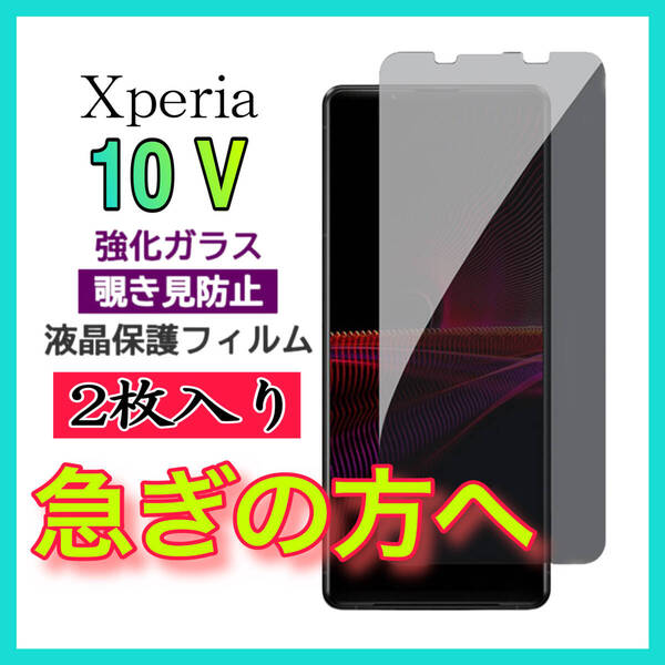2枚入 Sony Xperia 10 Ⅴ 覗き見防止 全画面カバー 液晶保護ガラスフィルム 強化ガラスフィルム 全面保護
