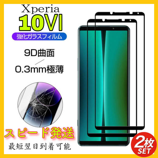 スピード発送 2枚入 Sony Xperia 10Ⅵ 保護フィルム 硬度9H 強化ガラス 画面保護 全面保護 液晶保護 高感度 耐衝撃 高透過率