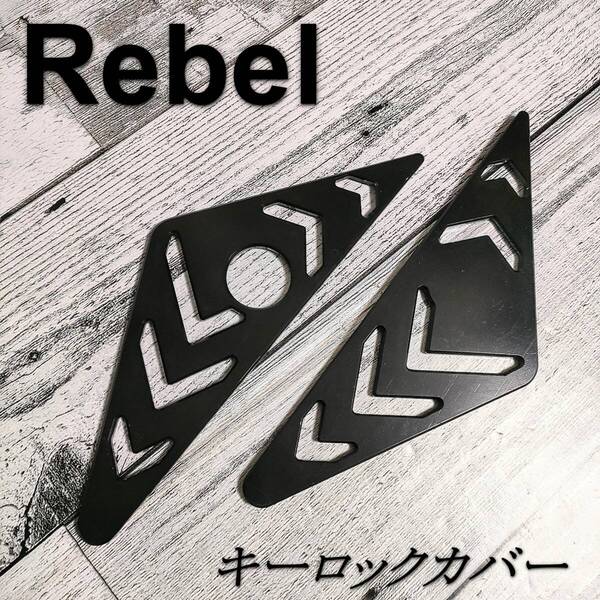 Rebel レブル キーロックカバー 黒 2017-2021 250 500 サイドフェアリング CMX HONDA ホンダ カスタムパーツ