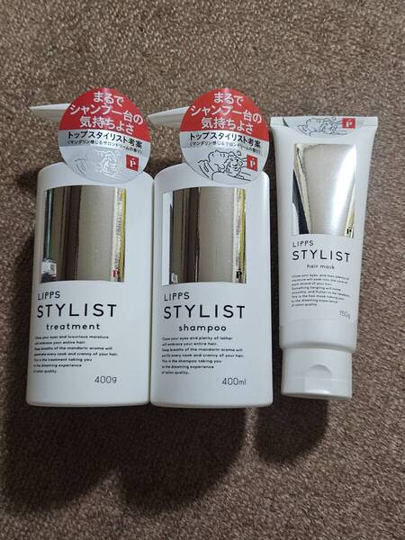 LIPPS hair STYLIST リップス ヘアー スタイリスト トリートメント 400g シャンプー 400ml スタイリスト ヘアマスク 150g 未開封 セット