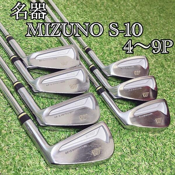 名器 希少 美品 MIZUNO ミズノ S-10 GRAIN FLOW FORGED 入門 アイアンセット 4〜9P 7本セット 即戦力 初心者オススメ メンズゴルフクラブ