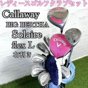 初心者オススメ Callaway Solaire Gems BIG BERTHA キャロウェイ ソレイユ ジェムズ レディースクラブ 8本ハーフセット フレックスL