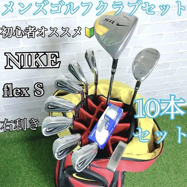 即戦力 初心者オススメ NIKE GOLF ナイキ メンズゴルフクラブ 10本セット フレックスS 右利き キャディバッグ付き ラウンド仕様