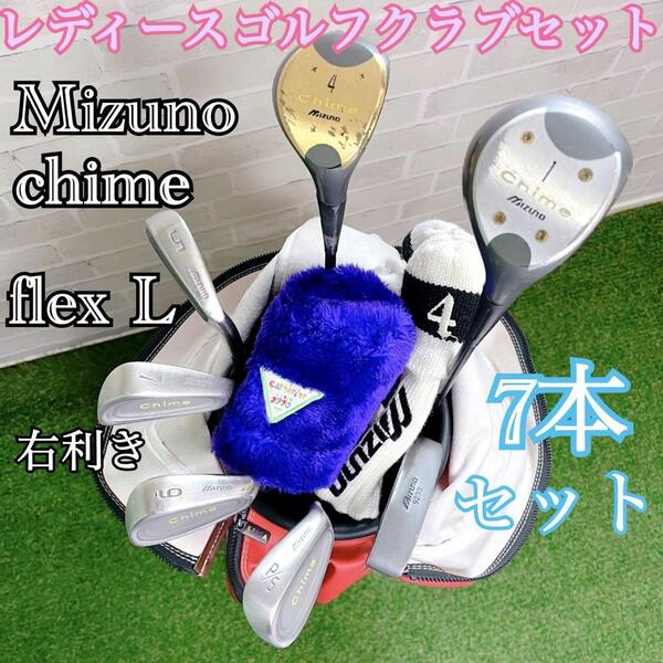 初心者オススメ MIZUNO ミズノ Chime レディースゴルフクラブセット フレックスL 右利き 7本セット キャディバッグ付 ハーフセット