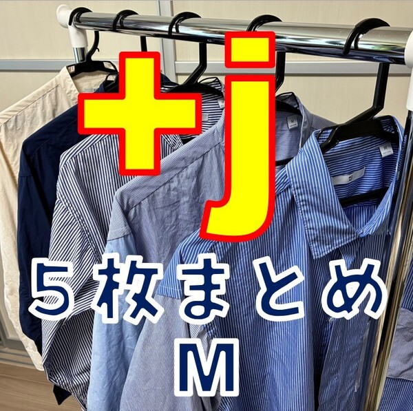【幻の5枚セット】伝説の+J スーピマコットン オーバーサイズシャツ コレクション / 店舗即完売 / 極美品 / UNIQLO ジルサンダー