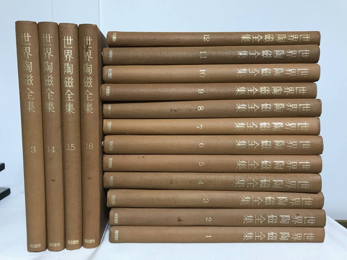 世界陶磁全集 全22巻揃中のまとめて20冊セット 小学館 月報付