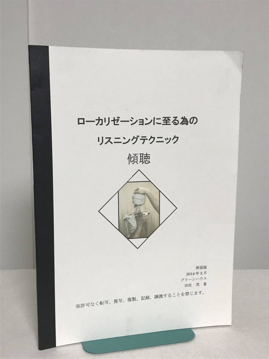 ローカリゼーションに至る為のリスニングテクニック 傾聴　田尻茂 ローカリゼーションに至る為のリスニングテクニック 傾聴田尻茂