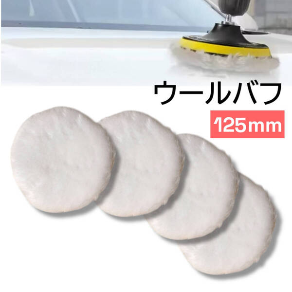 ポリッシャー バフ 4枚 セット 125mm 車 磨き用 人工ウール 洗車 電動 フェルトバフ パフ パッド 研磨 仕上げバフ