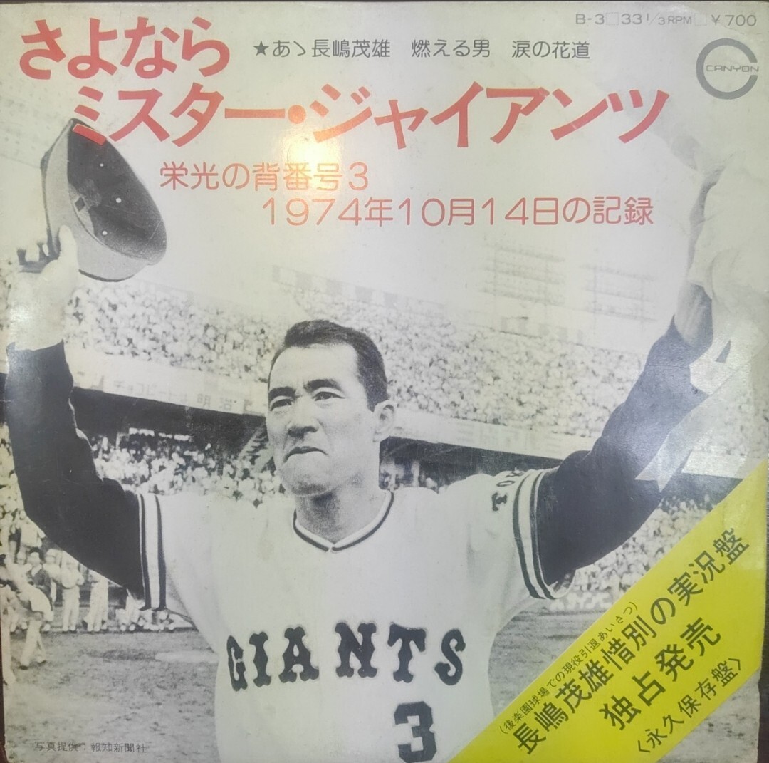 長島茂雄・涙の引退声明 レコード 33 1/3回転 赤 ソノシート