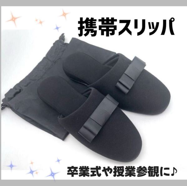 【大人気】 携帯スリッパ 黒 リボン 収納袋付き 参観日 保護者会 発表会 つま先あり フォーマル