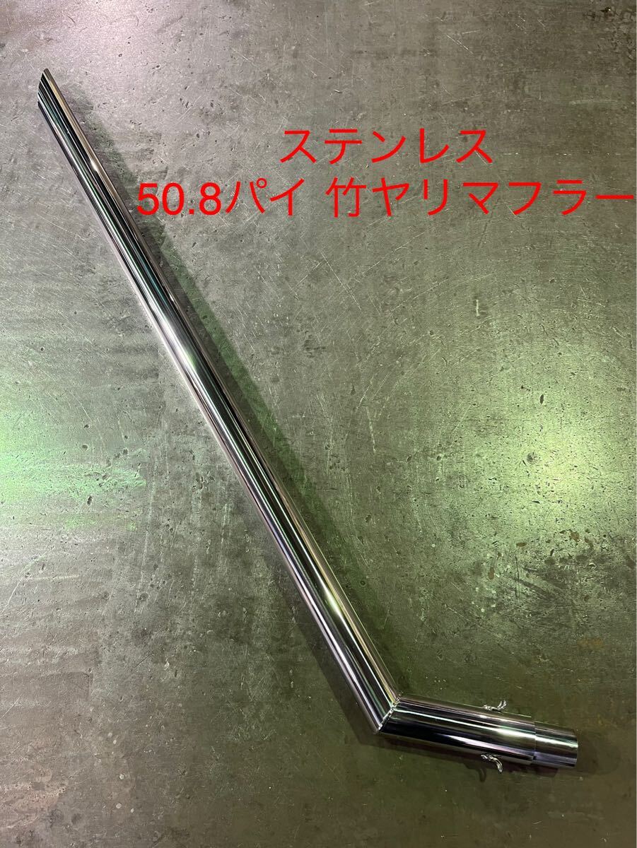田*助様 竹槍 タケヤリ 竹ヤリ マフラー ステンレス 45パイ 1m Yahoo!オークション -「竹槍」(マフラー、排気系パーツ) (パーツ